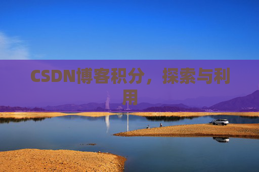 CSDN博客积分，探索与利用